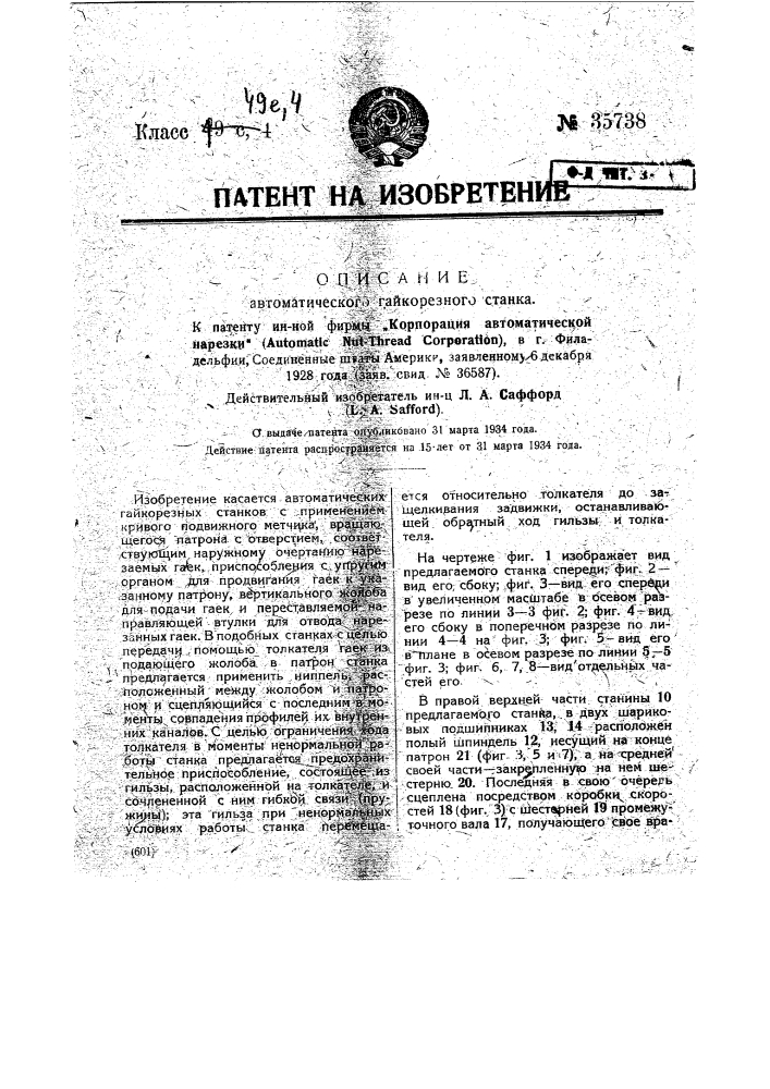 Автоматический гайконарезной станок (патент 35738)
