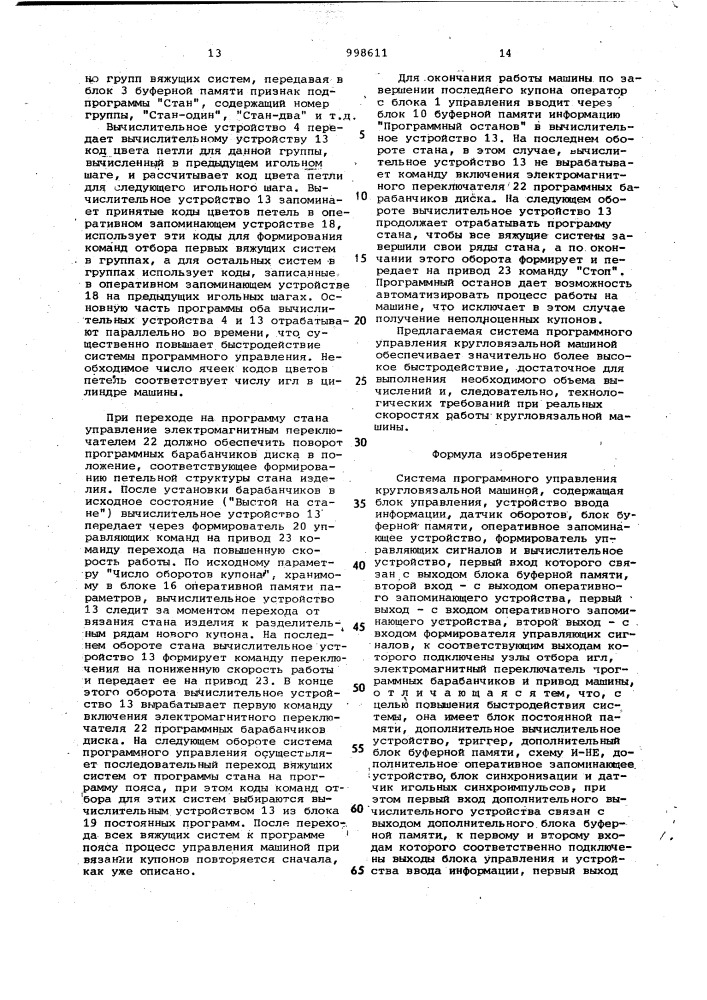 Система программного управления кругловязальной машиной (патент 998611)