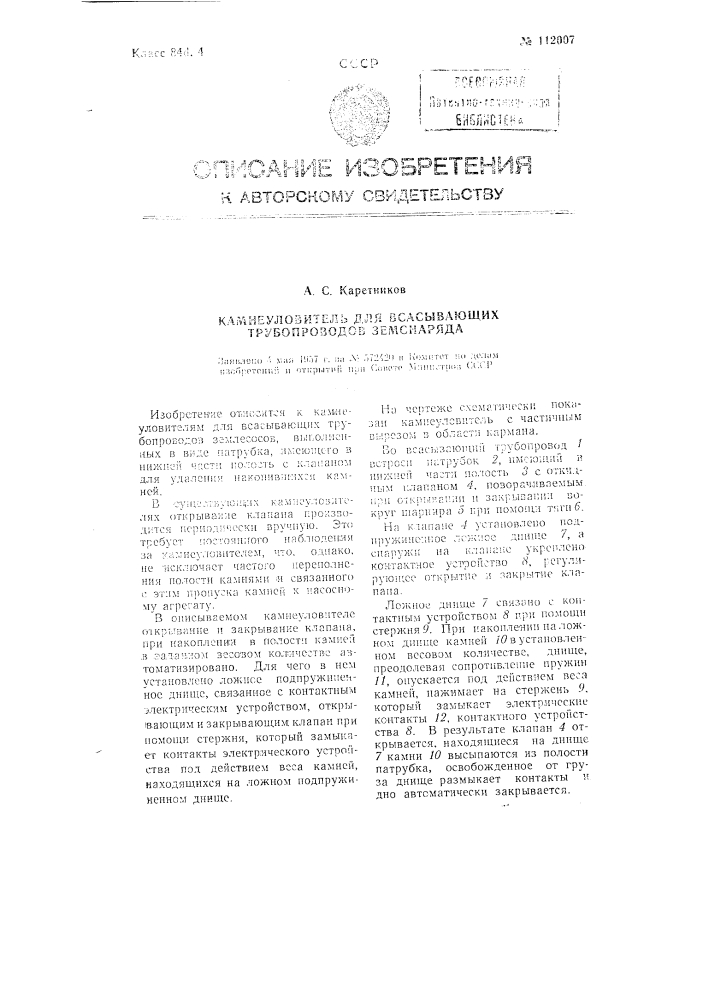 Камнеуловитель для всасывающих трубопроводов земснаряда (патент 112007)