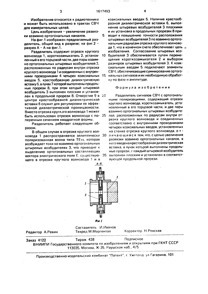 Разделитель сигналов свч с ортогональными поляризациями (патент 1617493)