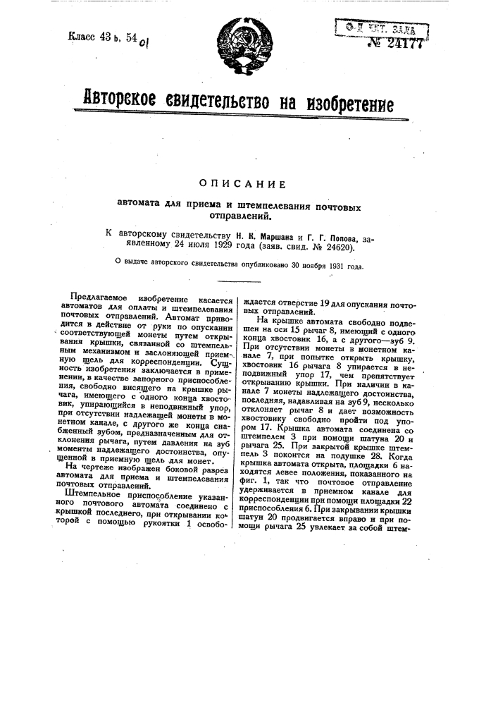 Автомат для оплаты и штемпелевания почтовых отправлений (патент 24177)