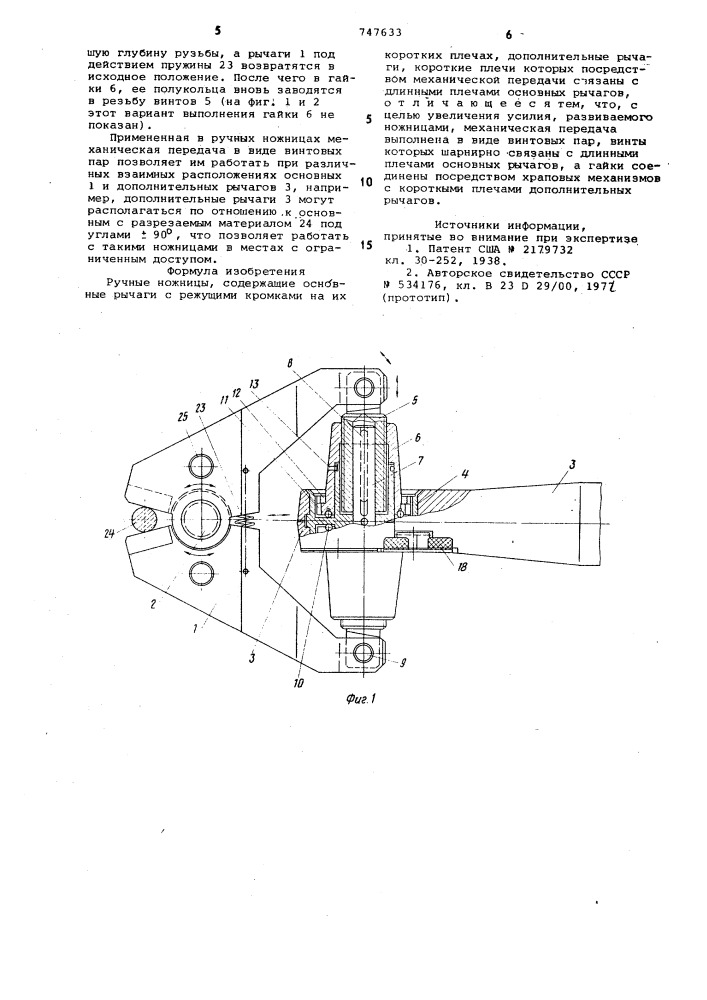 Ручные ножницы (патент 747633)