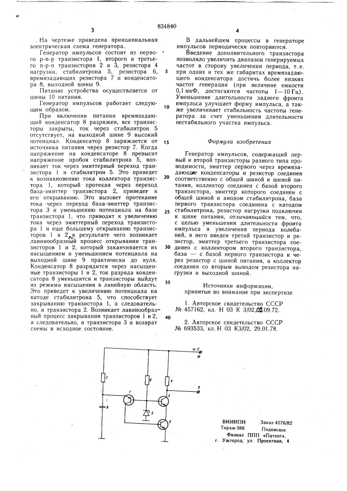 Генератор импульсов (патент 834840)