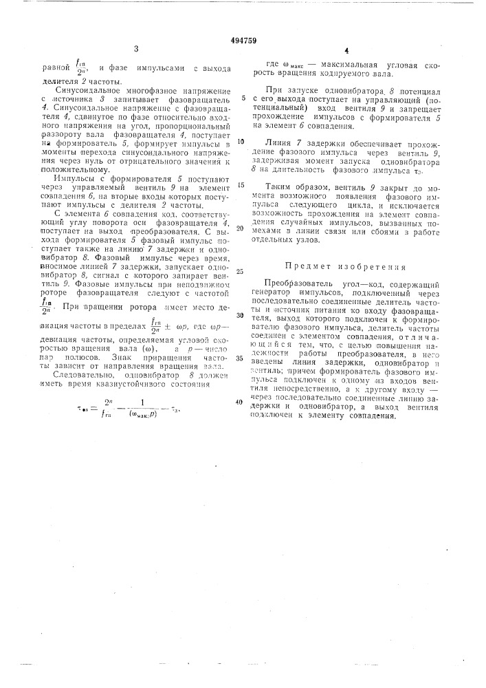 Преобразователь угол-код (патент 494759)