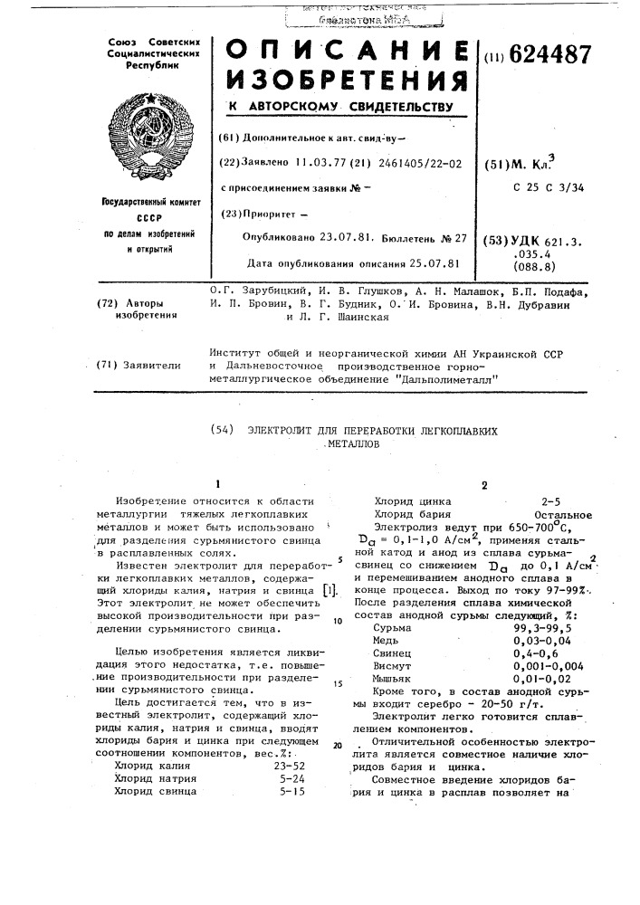 Электролит для переработки легкоплавкихметаллов (патент 624487)
