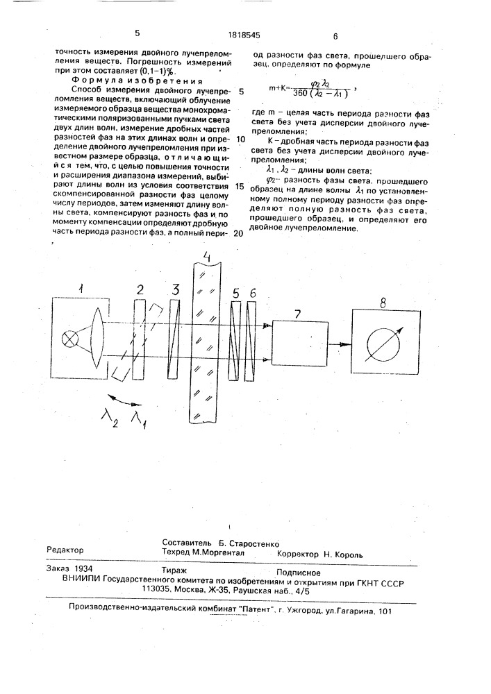 Способ измерения двойного лучепреломления веществ (патент 1818545)