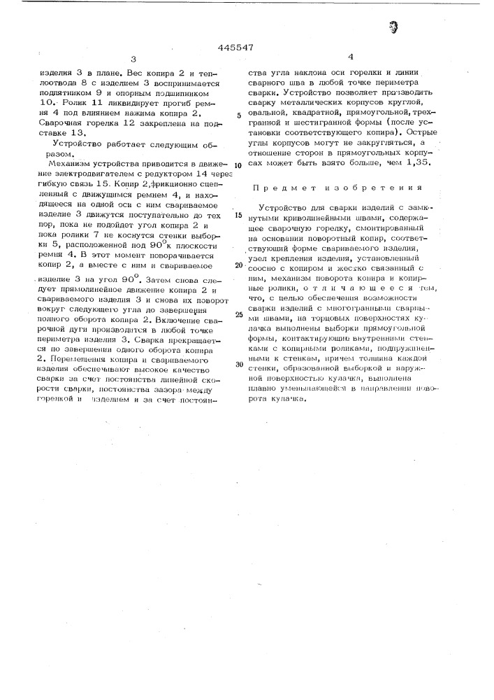 Устройство для сварки изделий с замкнутыми криволинейными швами (патент 445547)