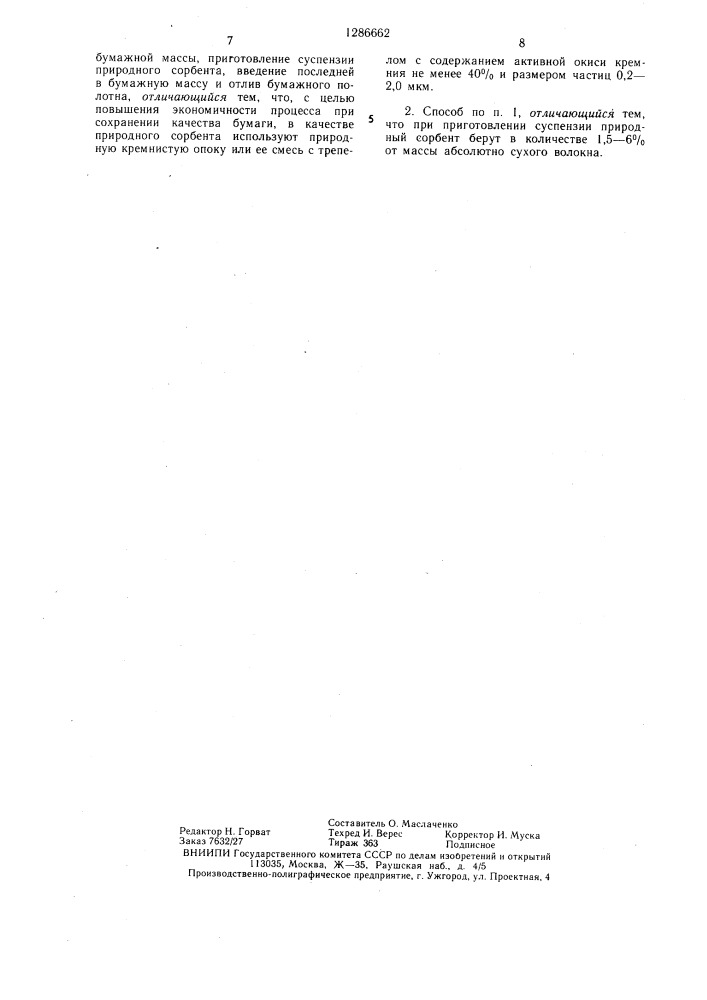 Способ изготовления электроизоляционной бумаги (патент 1286662)