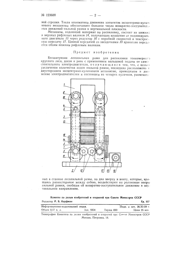 Безшатунная лесопильная рама (патент 123688)
