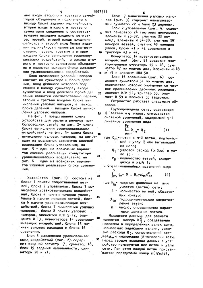 Устройство для расчета режимов трубопроводных сетей (патент 1007111)