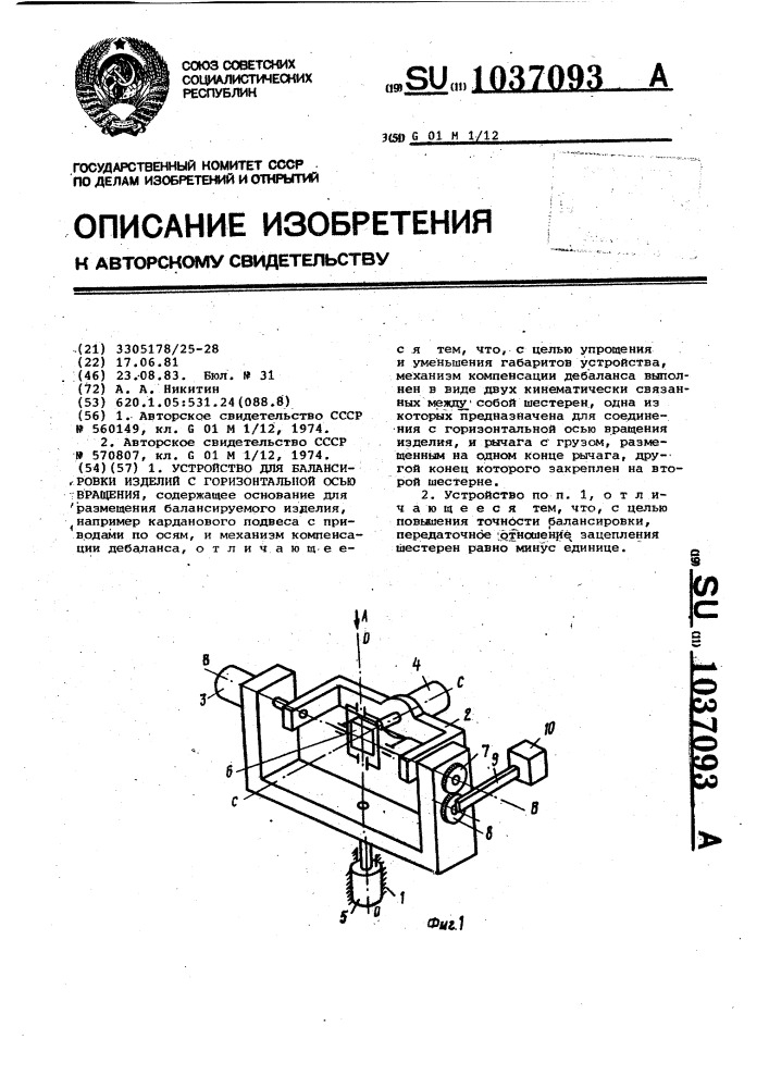 Устройство для балансировки изделий с горизонтальной осью вращения (патент 1037093)