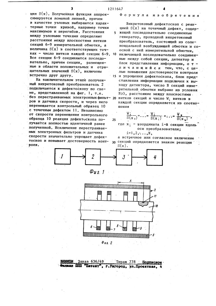 Вихретоковый дефектоскоп с реакцией @ ( @ ) на точечный дефект (патент 1211647)