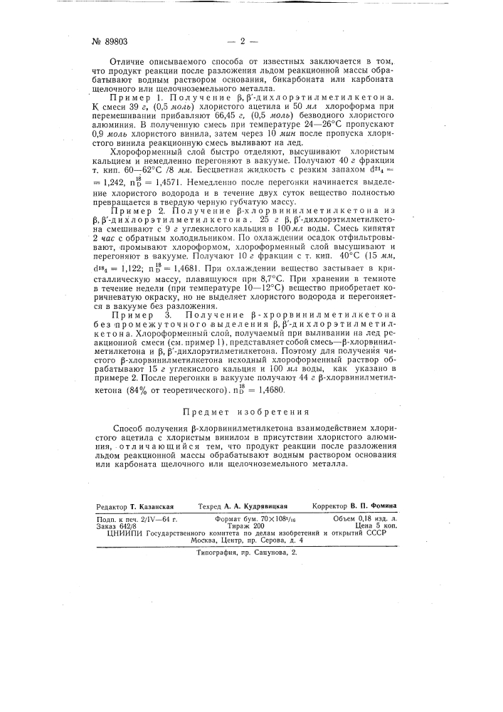 Способ получения p-хлорвинилметилкетона (патент 89803)