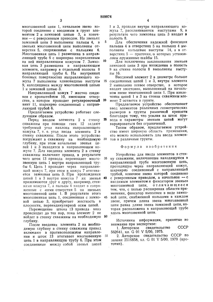 Устройство для ввода элементов в стенку скважины (патент 809974)