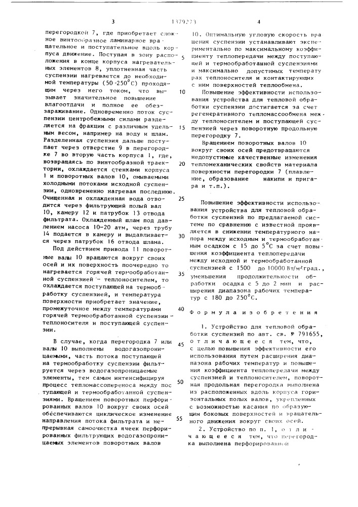 Устройство для тепловой обработки суспензий по системе г.с.кучеренко (патент 1379273)