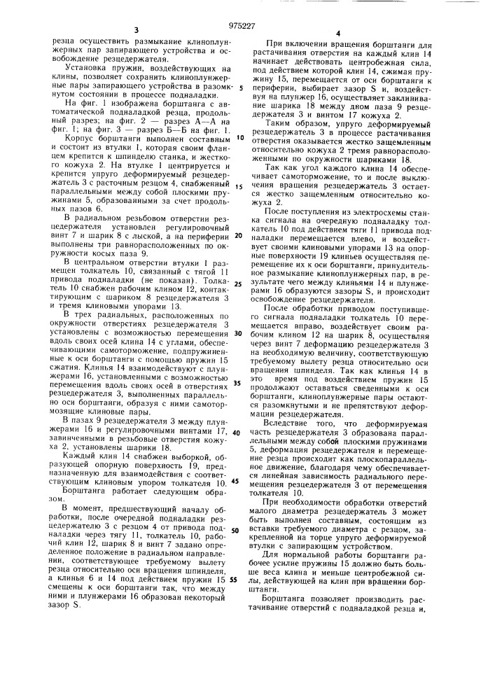 Борштанга с автоматической подналадкой резца (патент 975227)