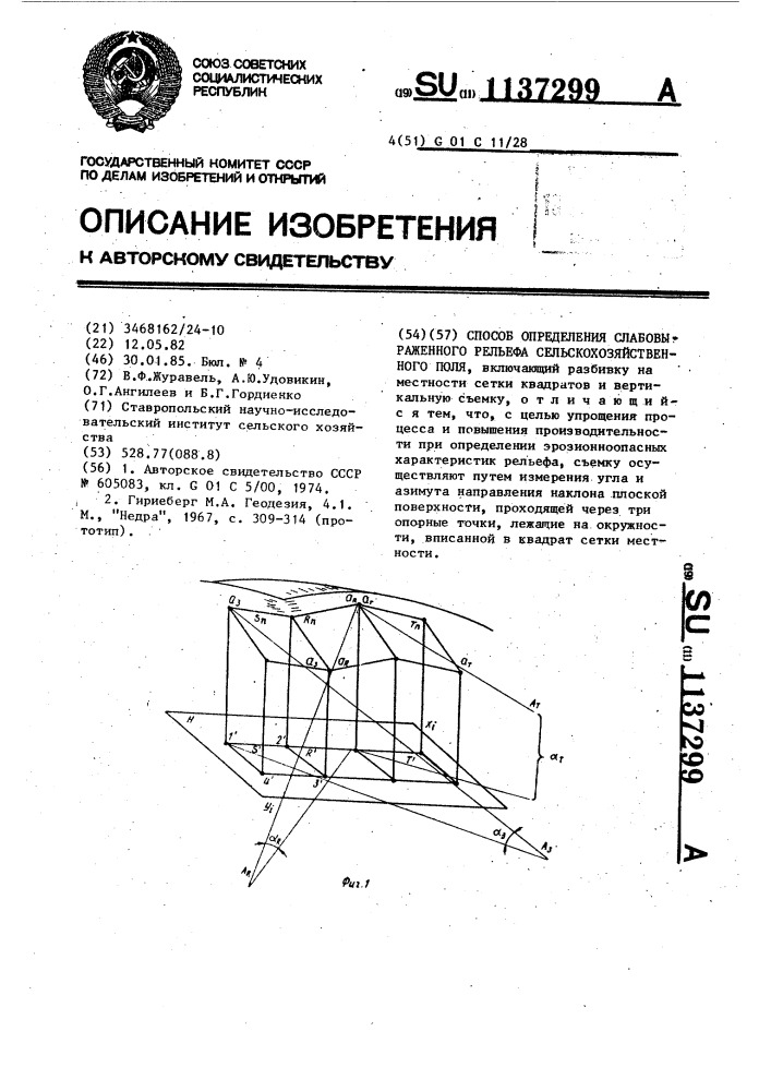 Способ определения слабовыраженного рельефа сельскохозяйственного поля (патент 1137299)