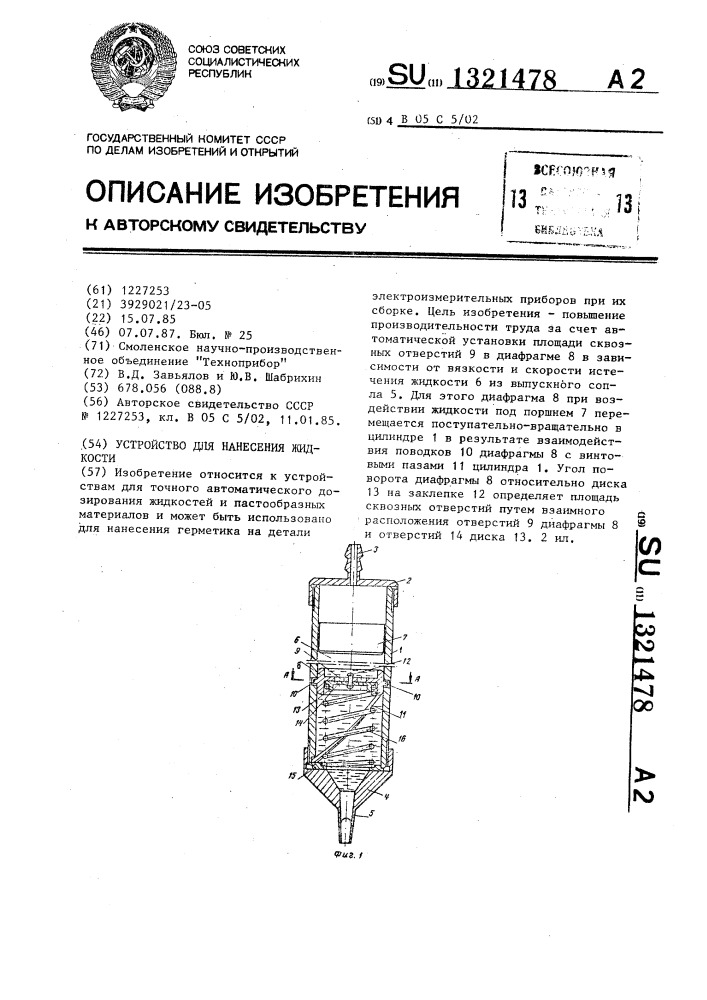 Устройство для нанесения жидкости (патент 1321478)