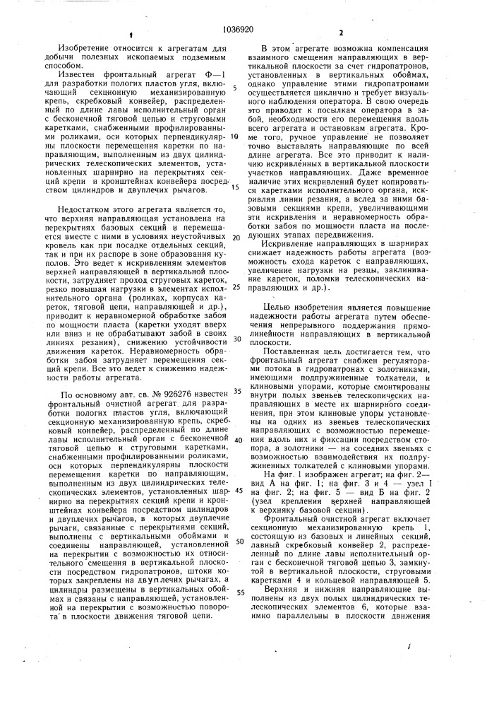 Фронтальный очистной агрегат (патент 1036920)