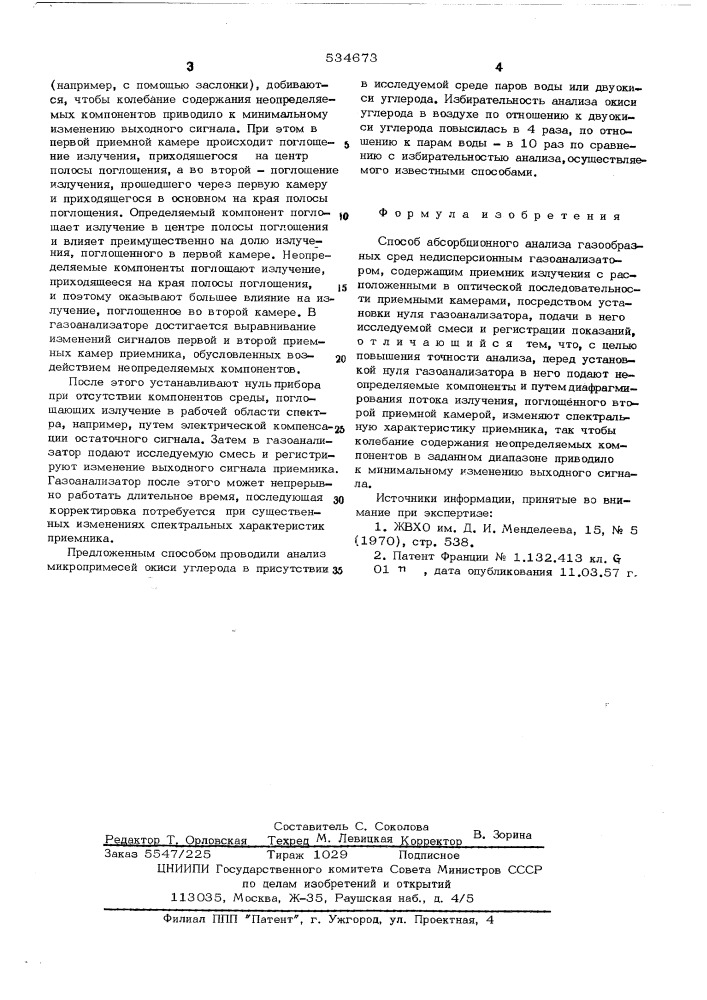 Способ абсорбционного анализа газообразных сред (патент 534673)