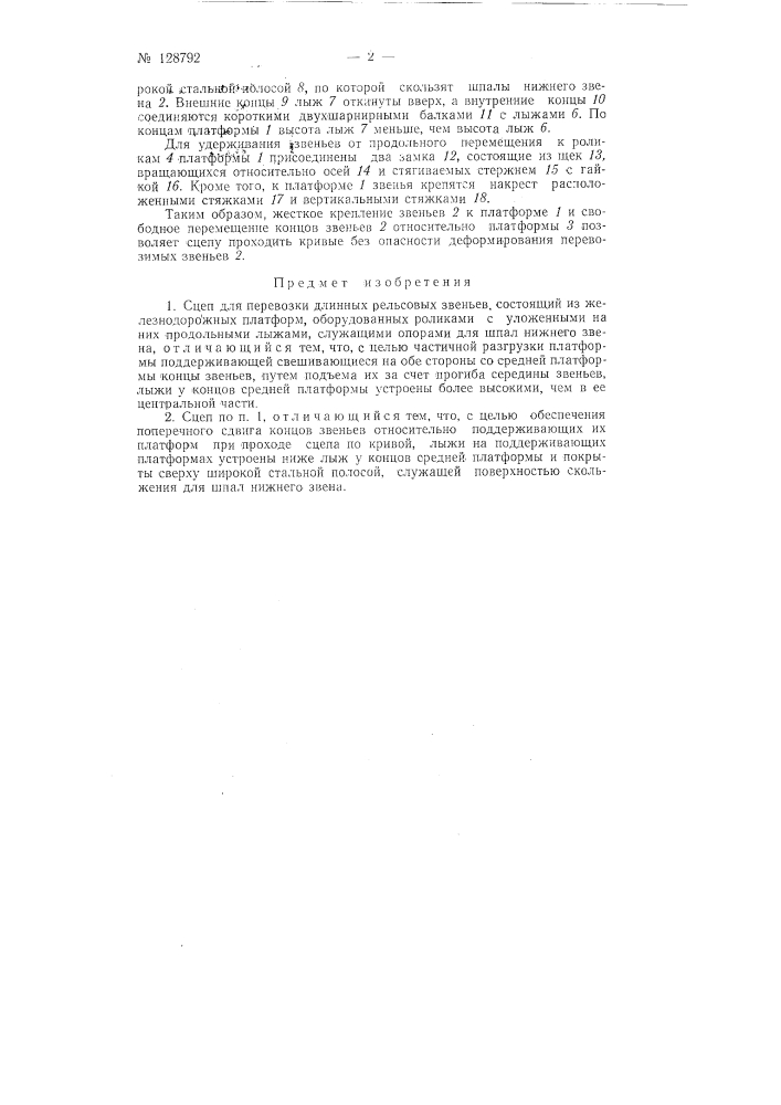 Сцеп для перевозки длинных рельсовых звеньев (патент 128792)