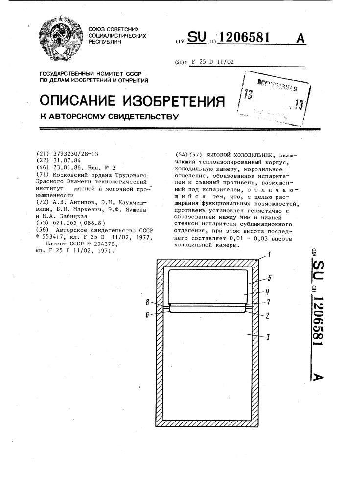 Бытовой холодильник (патент 1206581)