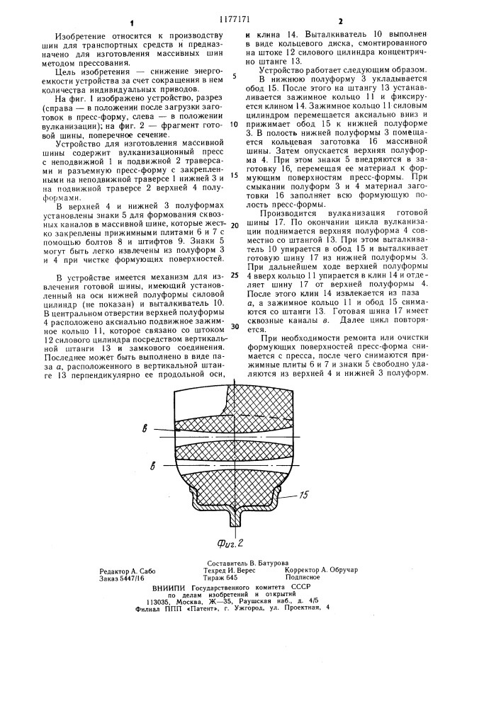 Устройство для изготовления массивных шин (патент 1177171)