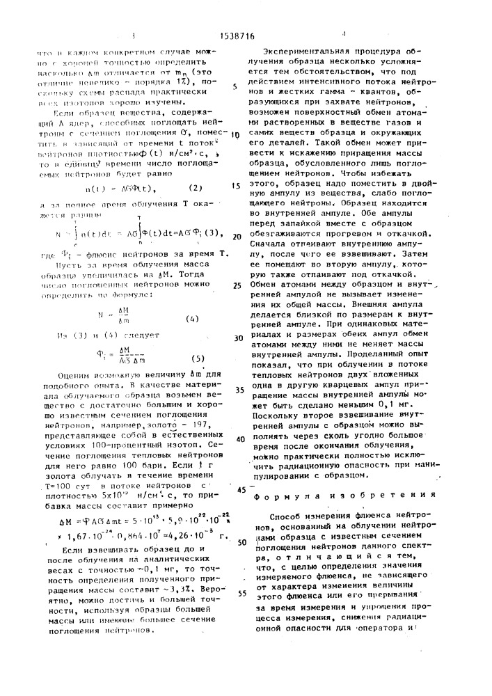 Способ измерения флюенса нейтронов (патент 1538716)