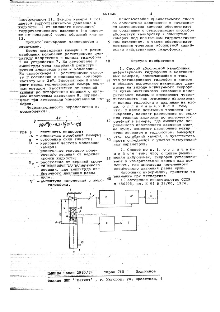 Способ абсолютной калибровки инфразвуковых гидрофонов в маятниковых камерах (патент 664046)