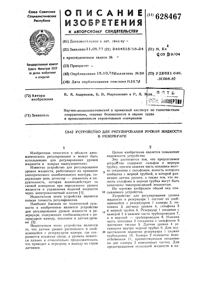 Устройство для регулирования уровня жидкости в резервуаре (патент 628467)