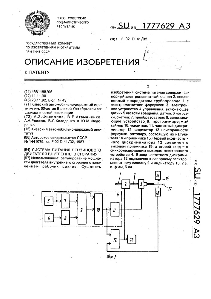 Система питания бензинового двигателя внутреннего сгорания (патент 1777629)