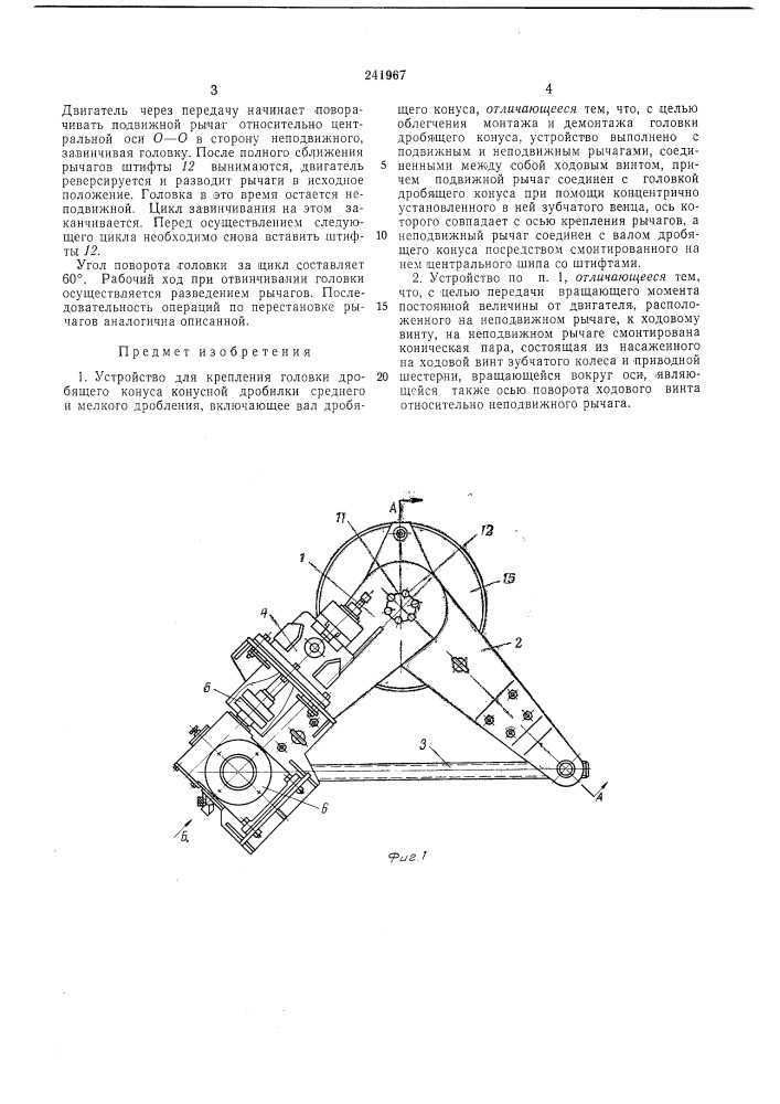 Устройство для крепления головки дробящего конуса конусной дробилки среднего и мелкогодробления (патент 241967)