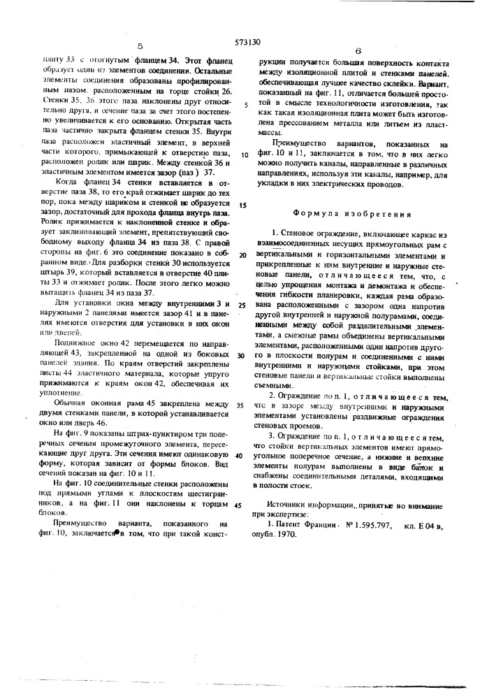 Стеновое ограждение (патент 573130)