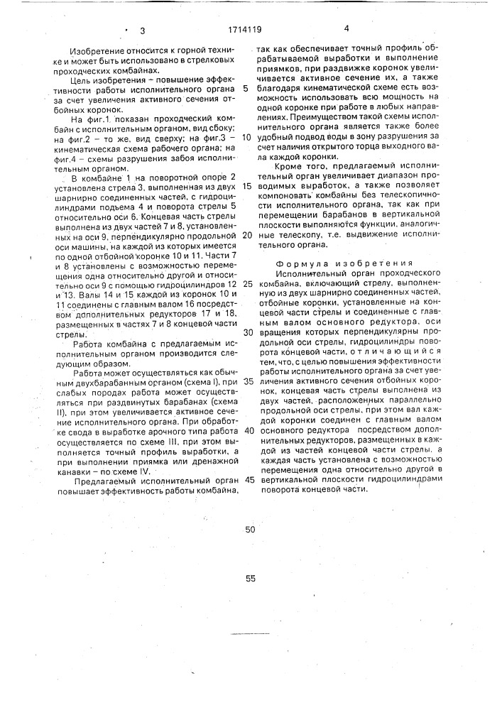 Исполнительный орган проходческого комбайна (патент 1714119)