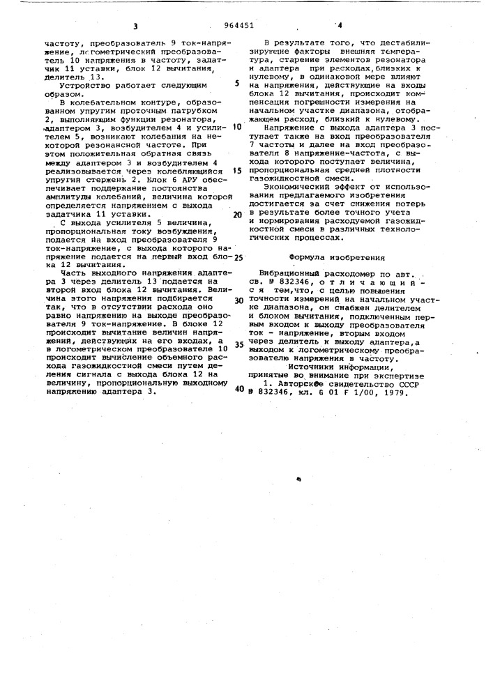 Вибрационный расходомер (патент 964451)