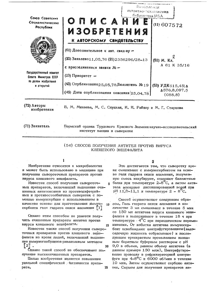 Способ получения антител против вируса клещевого энцефалита (патент 607572)