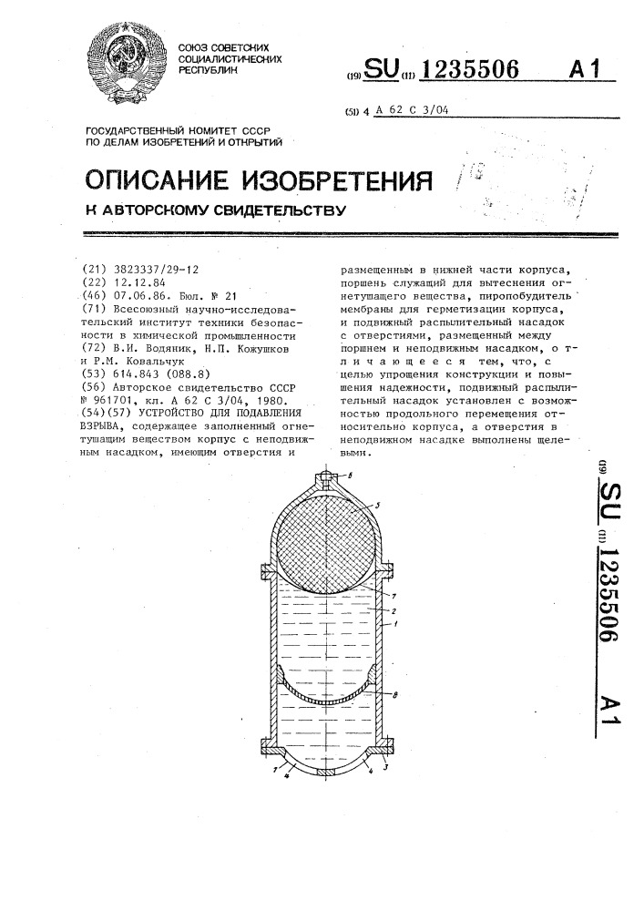 Устройство для подавления взрыва (патент 1235506)