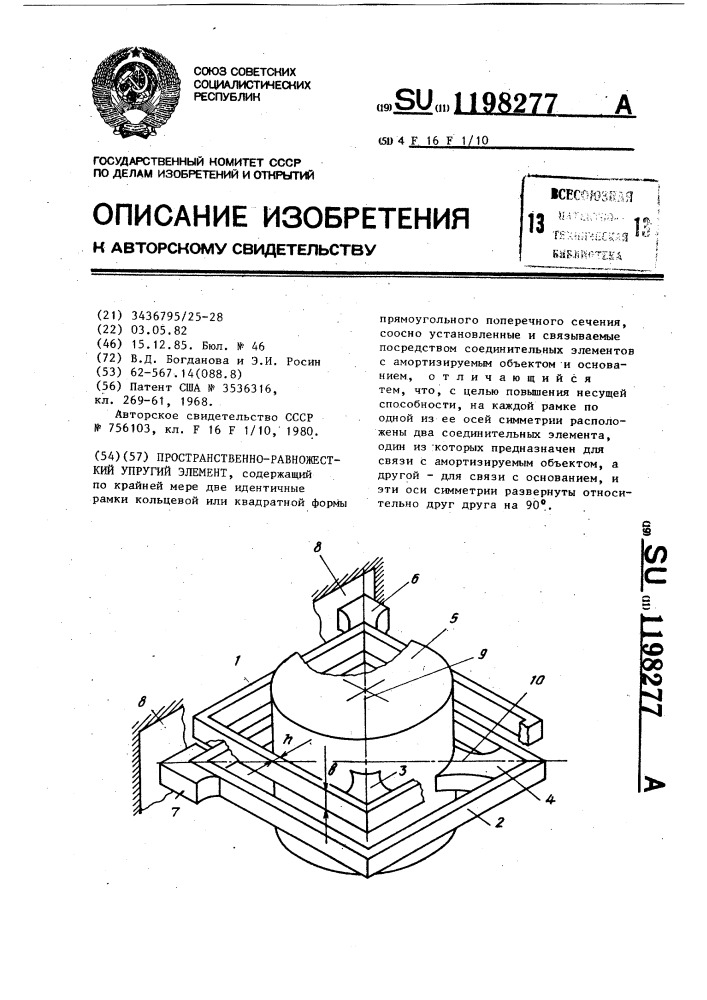 Пространственно-равножесткий упругий элемент (патент 1198277)