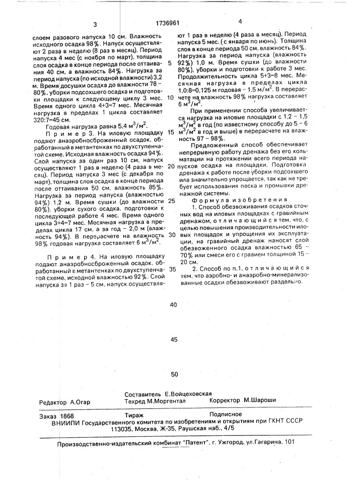 Способ обезвоживания осадков сточных вод (патент 1736961)