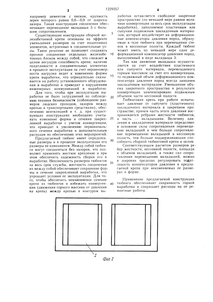 Тюбинг (патент 1229357)