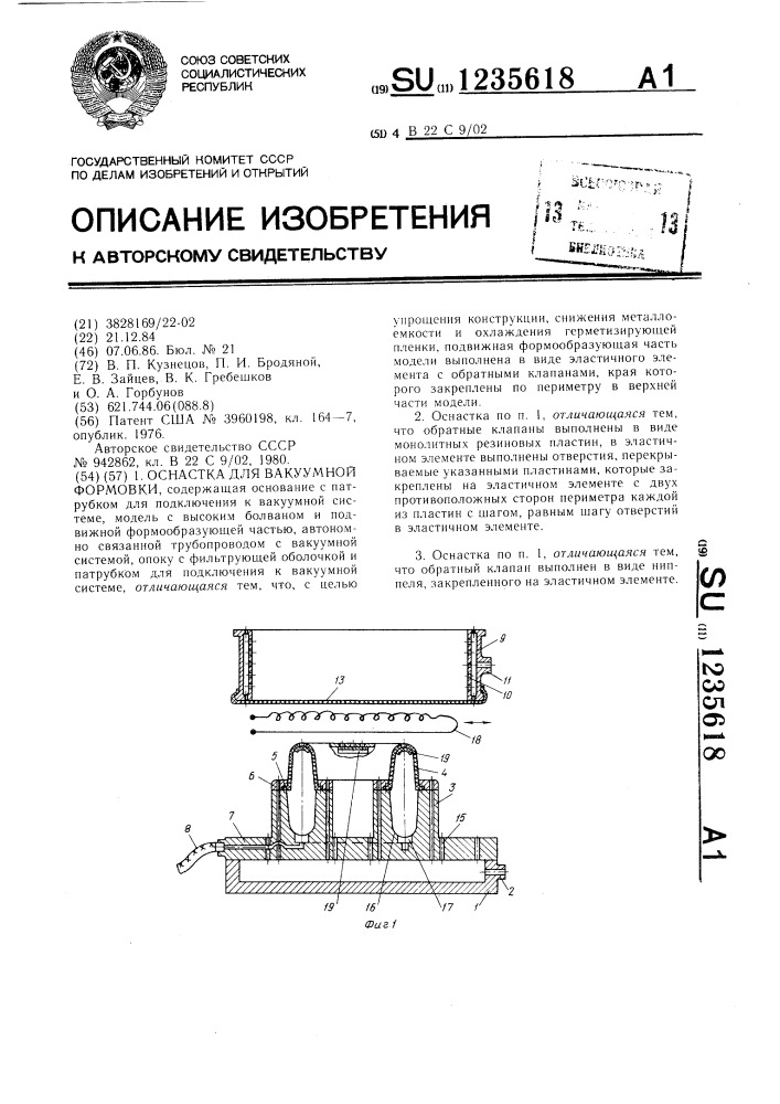 Оснастка для вакуумной формовки (патент 1235618)