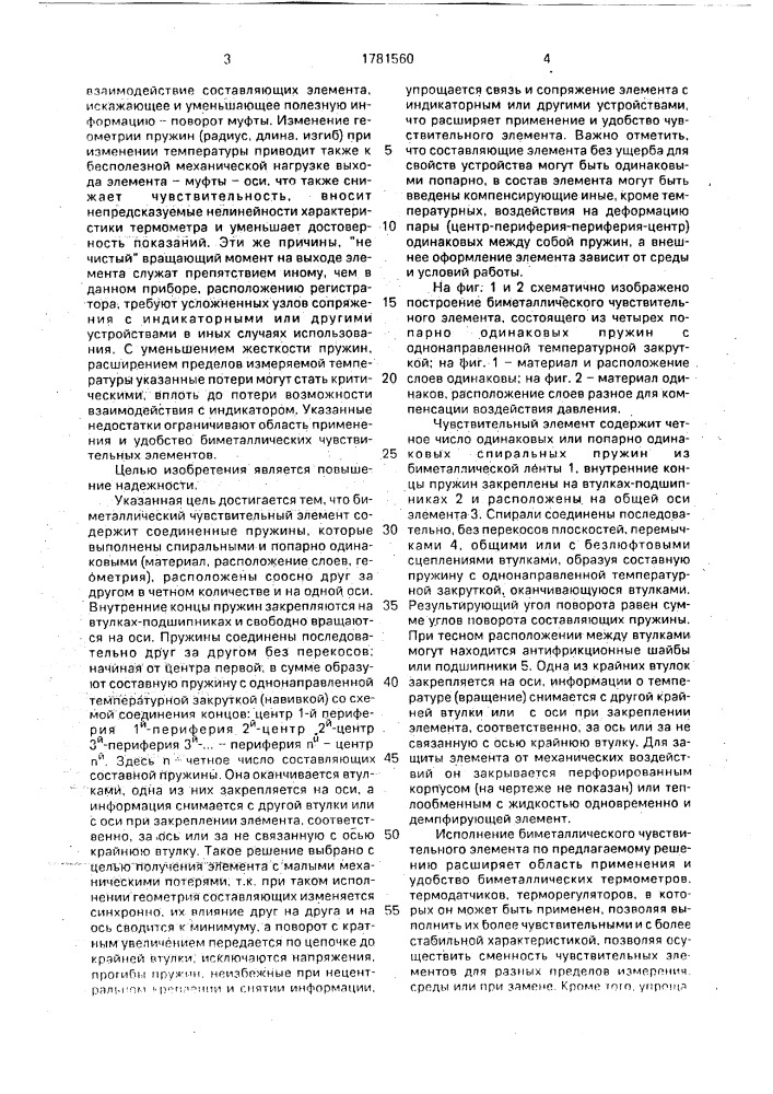 Биметаллический чувствительный элемент (патент 1781560)