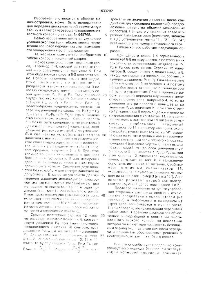 Гибкое колесо герметичной волновой передачи (патент 1633202)