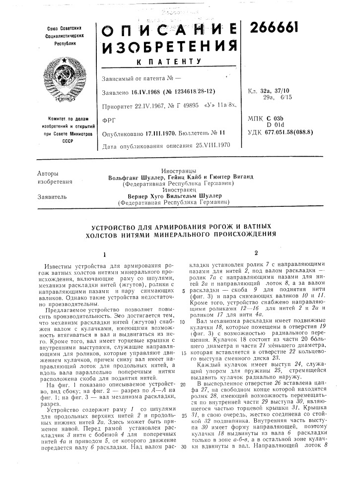 Устройство для армирования рогож и ватных холстов нитями минерального происхождения (патент 266661)