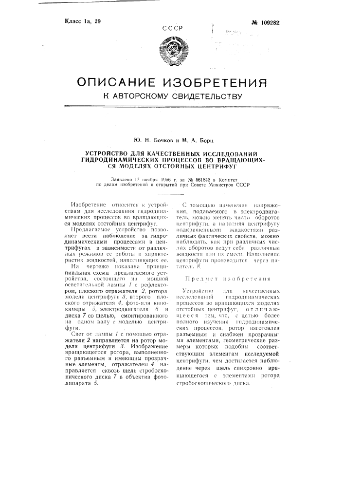 Устройство для качественных исследований гидродинамических процессов во вращающихся моделях отстойных центрифуг (патент 109282)