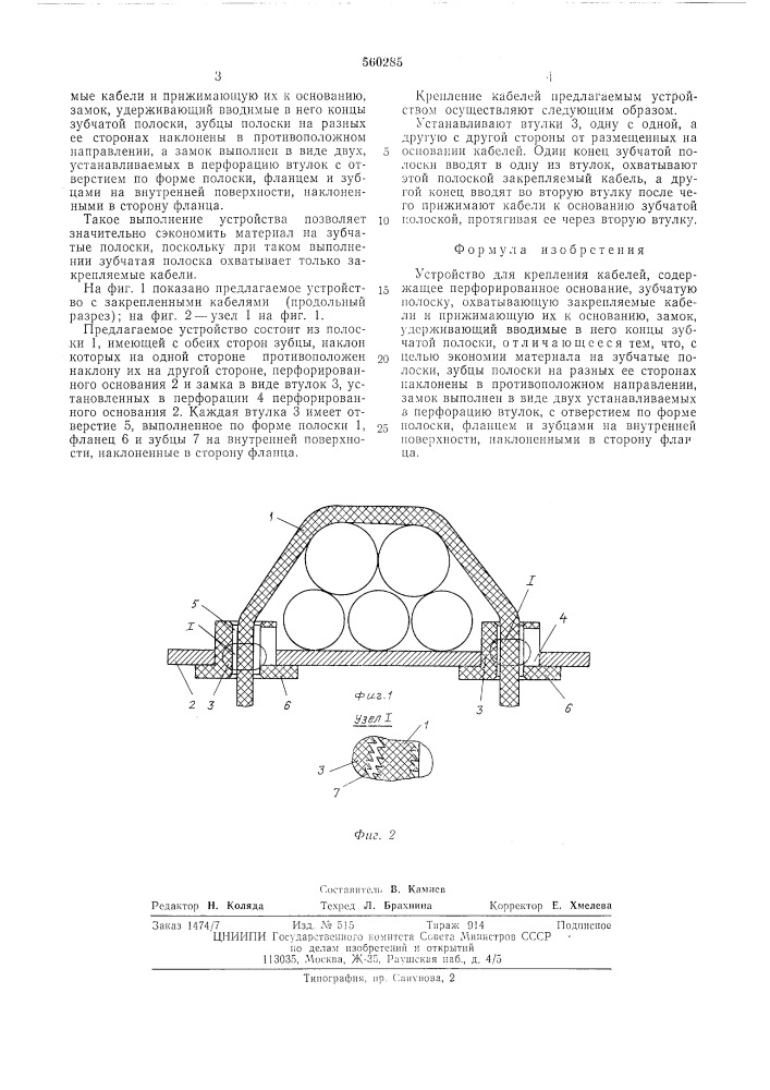 Устройство для крепления кабелей (патент 560285)