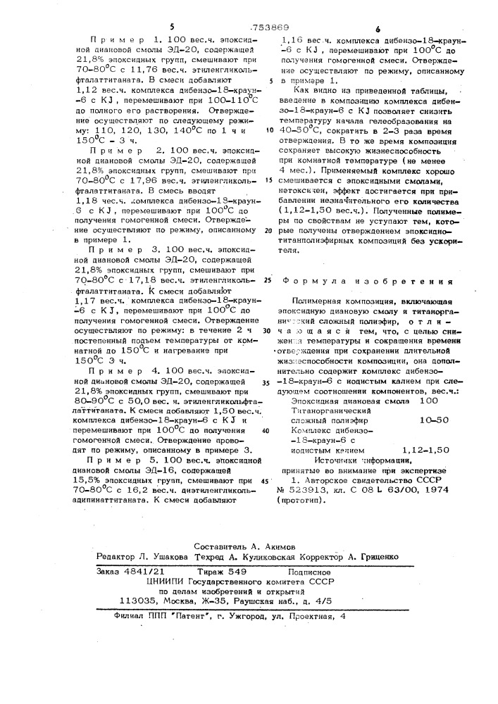 Полимерная композиция (патент 753869)