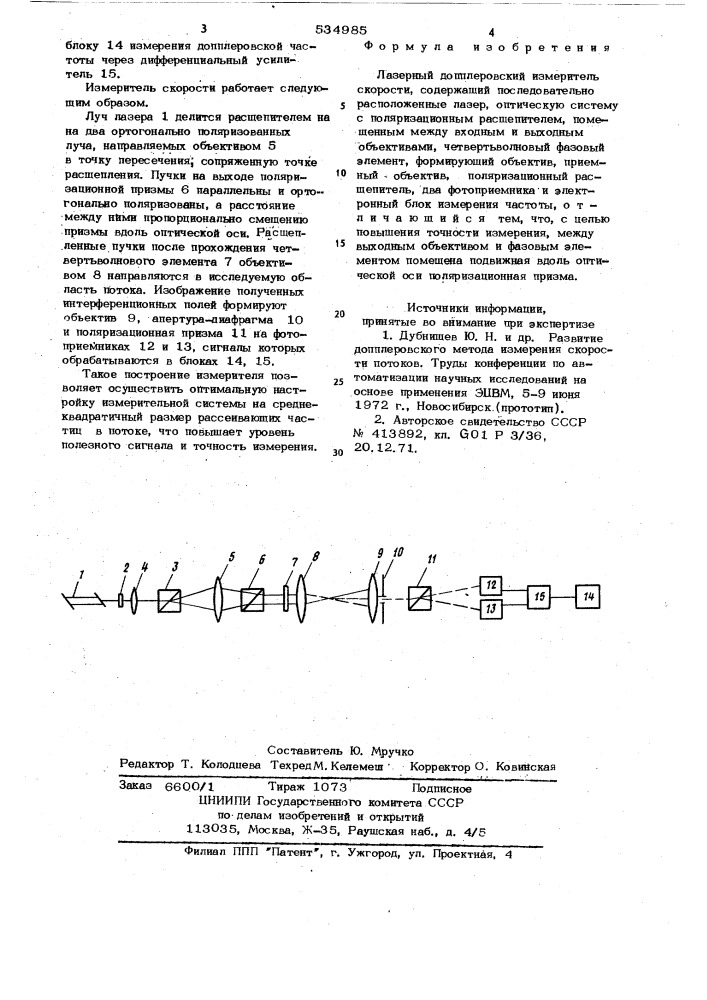 Лазерный допплеровский измеритель скорости (патент 534985)