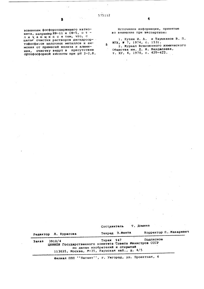 Способ очистки растворов от сопровождающих примесей (патент 575112)