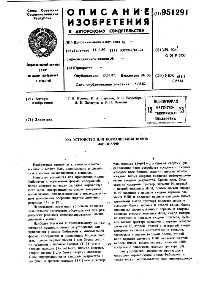 Устройство для нормализации кодов фибоначчи (патент 951291)